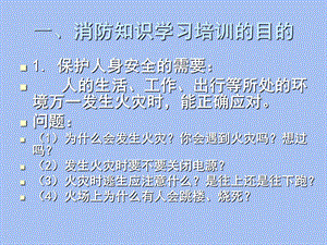 消防主题班会.ppt