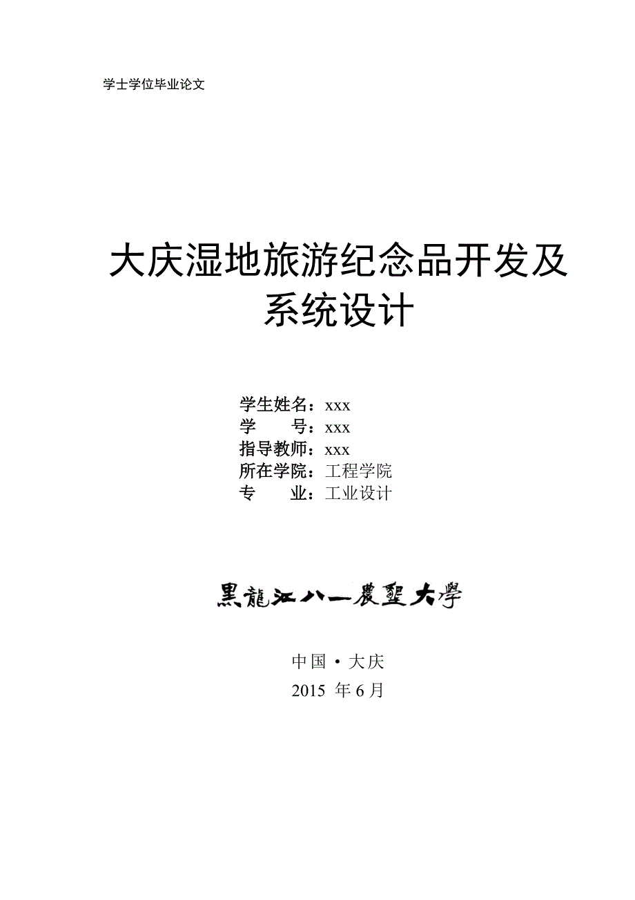 大庆湿地旅游纪念品系统开发设计.doc_第1页