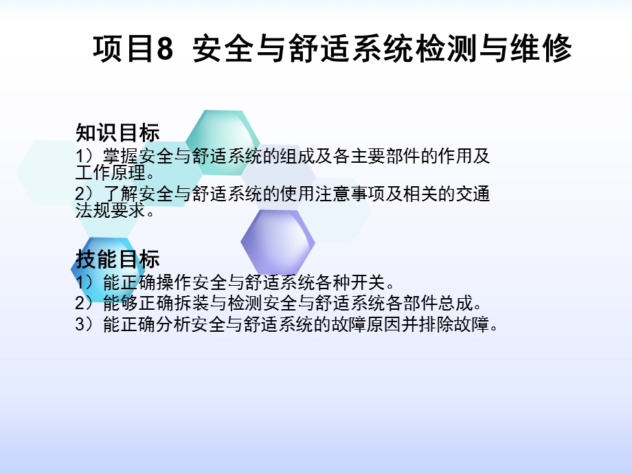 汽车电器设备与维修项目八.ppt_第1页