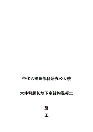 大体积超长地下室结构混凝土浇筑施工方案.doc