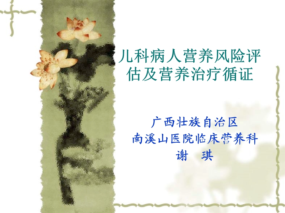 儿科病人营养评估及营养治疗循证.ppt_第1页