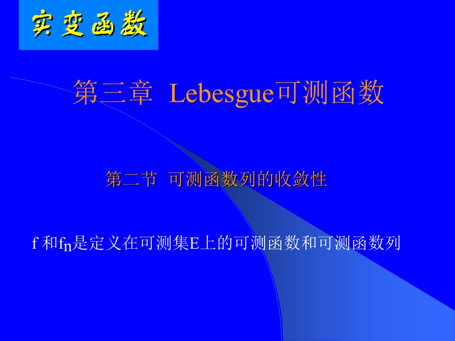 可测函数的收敛性.ppt_第1页