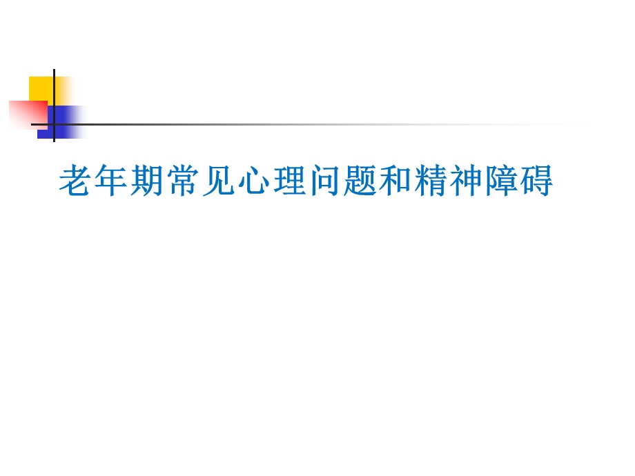 老年期常见心理问题和精神障碍.ppt_第1页