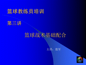 篮球教练员培训3战术基础配合动画演示.ppt