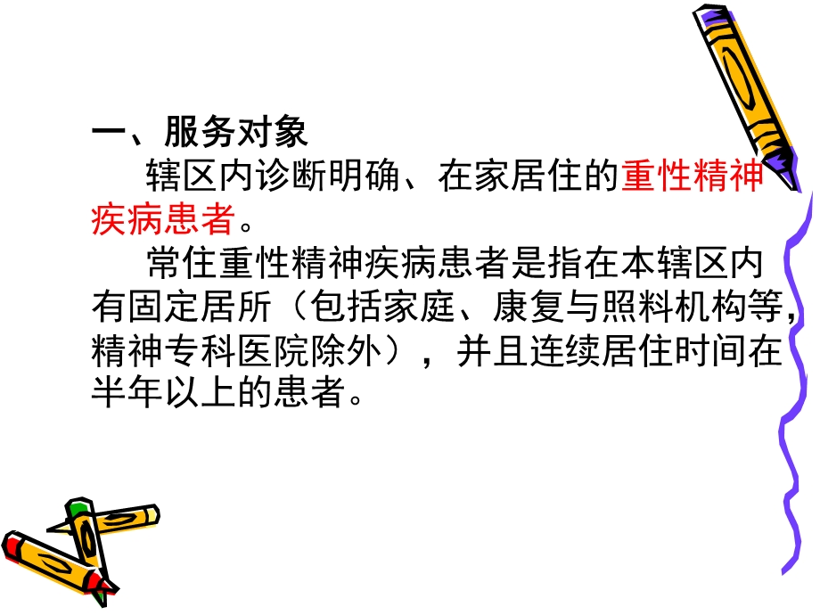 精神疾病患者管理规范.ppt_第2页