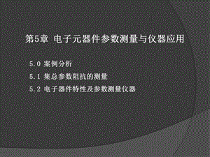 电子元器件参数测量与仪器应用.ppt