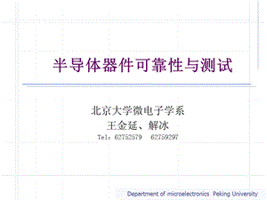 绪论-半导体器件可靠性物理北大上课教材.ppt