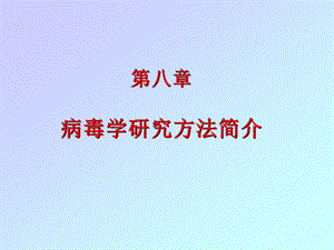 病毒学研究方法简介.ppt