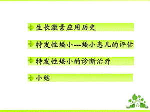 特发性矮小与生长激素的应用.ppt