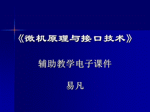 微机原理与接口第11章dma接口.ppt