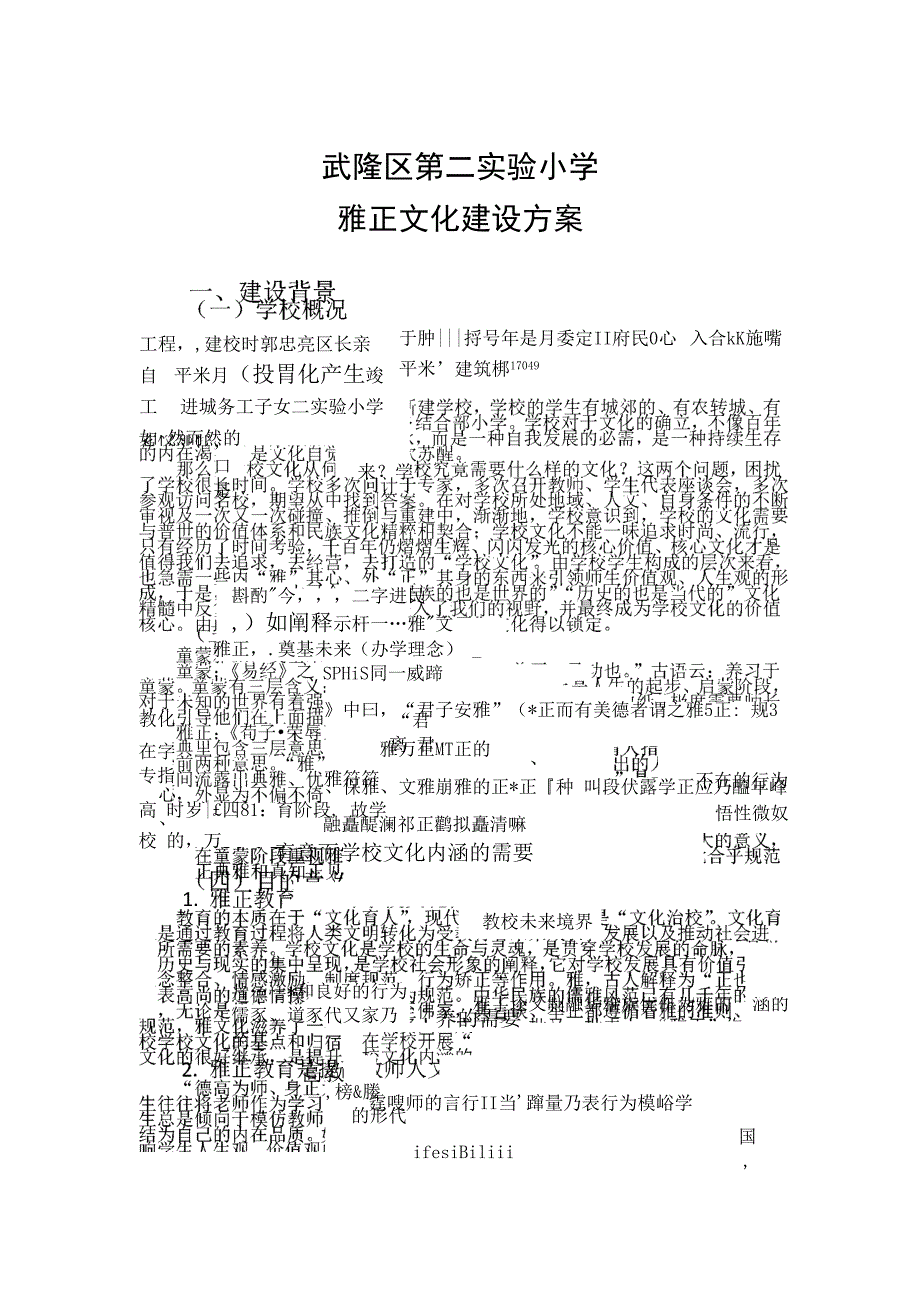 学校“雅正”校园文化建设方案.docx_第1页