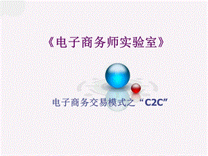 电子商务师实验室C2C讲义课件.ppt