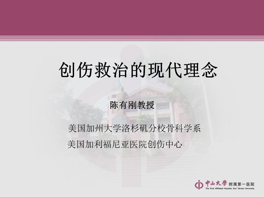 创伤救治的现代理念.ppt_第1页