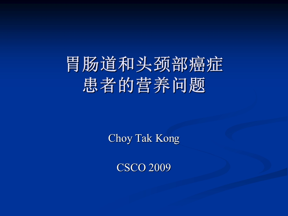 胃肠道和头颈部癌症患者的营养问题CSCO年会.ppt_第1页