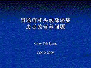 胃肠道和头颈部癌症患者的营养问题CSCO年会.ppt