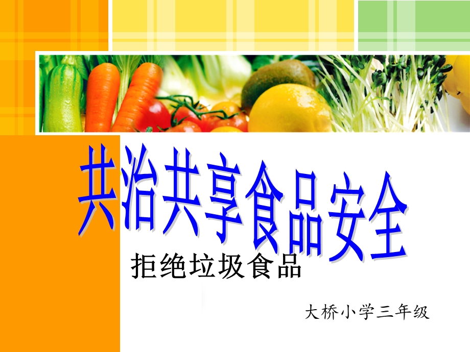 健康教育食品安全PPT课件.ppt_第1页