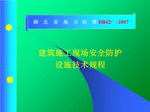 建筑施工现场安全防护设施技术规程培训课件.ppt