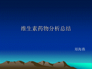 维生素药物分析总结.ppt