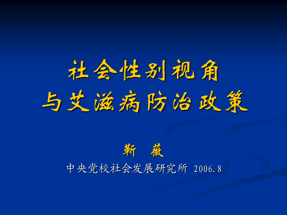 社会性别与艾滋病防治发言.ppt_第1页