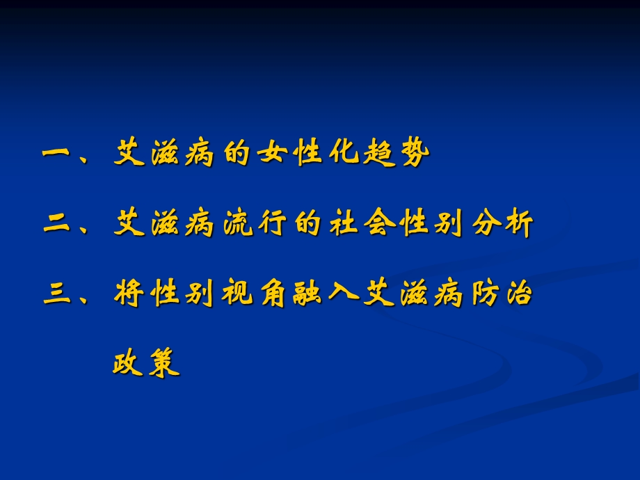 社会性别与艾滋病防治发言.ppt_第2页