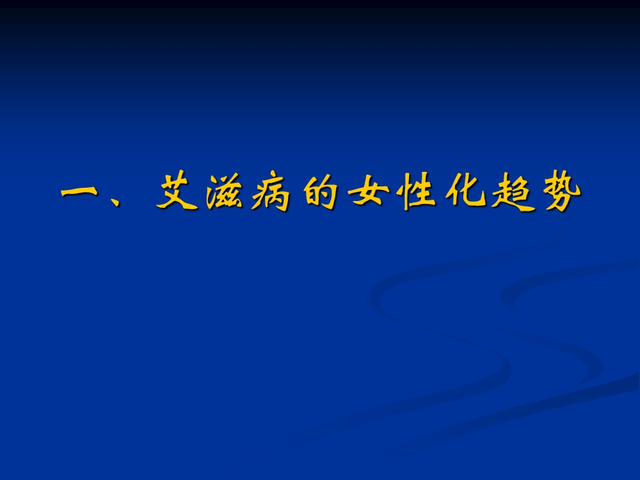 社会性别与艾滋病防治发言.ppt_第3页