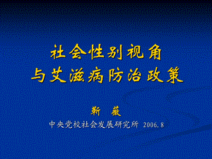 社会性别与艾滋病防治发言.ppt