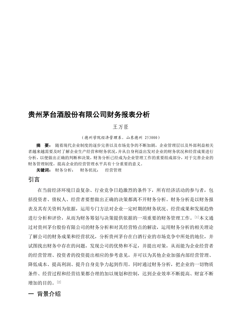 贵州茅台酒股份有限公司财务报表分析.doc_第1页