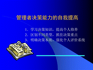 管理者决策能力.ppt