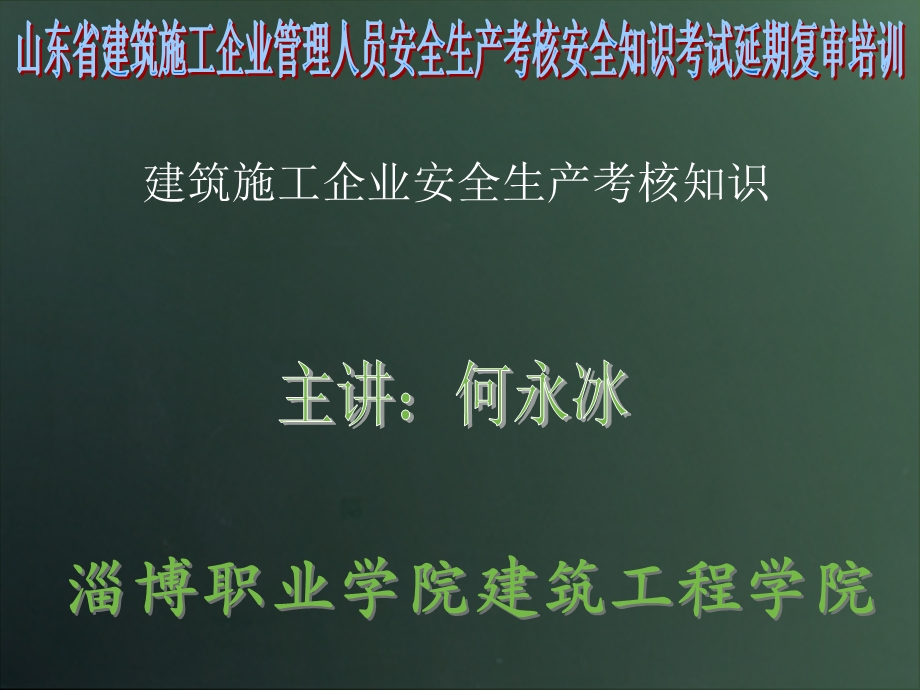 建设工程安全技术培训.ppt_第1页