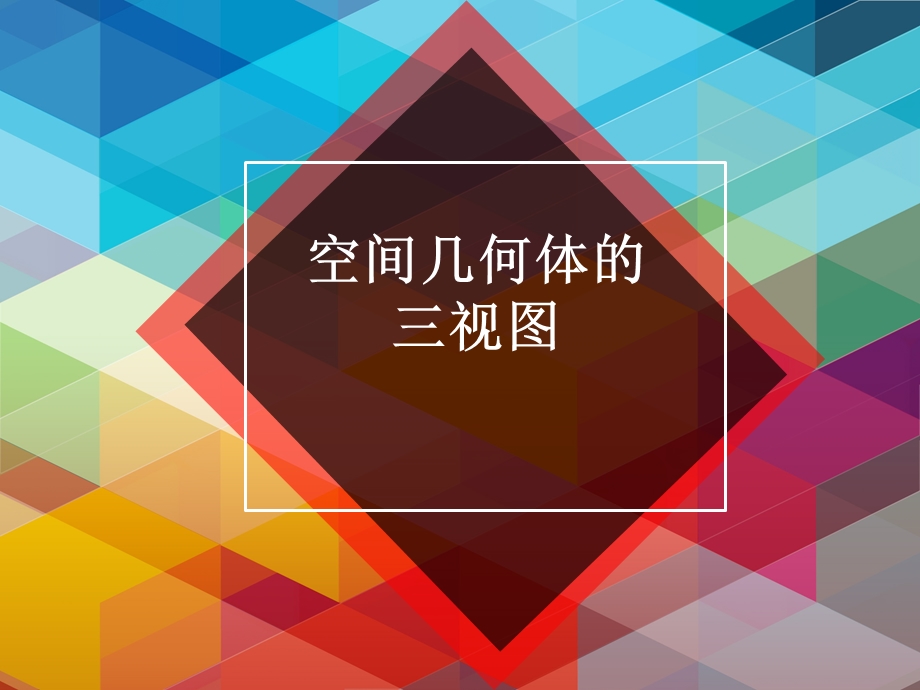 立体几何中心投.ppt_第2页