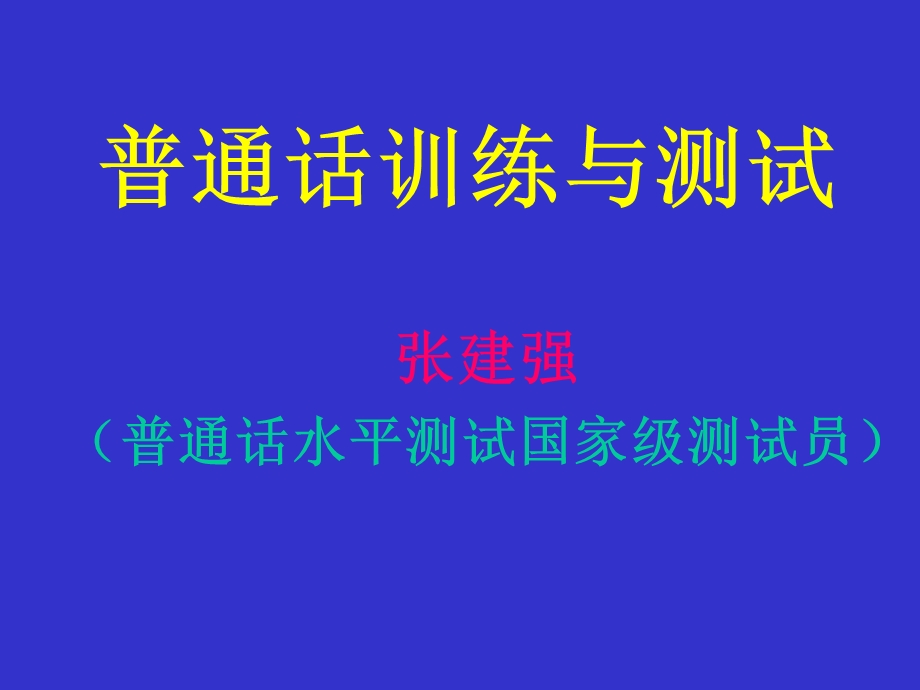 普通话教学语流音变.ppt_第1页