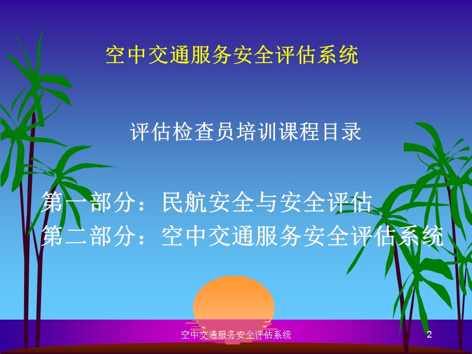 空中交通服务安全评估系统.ppt_第2页