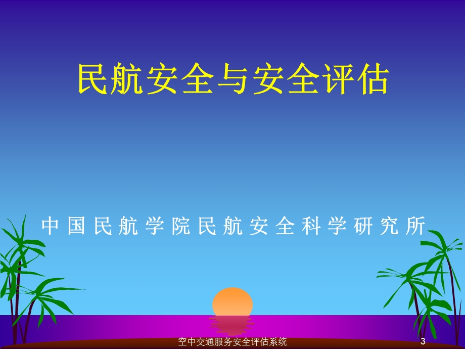 空中交通服务安全评估系统.ppt_第3页