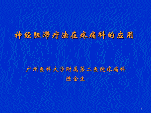 神经阻滞在疼痛科应用.ppt