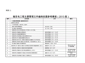 输变电工程主要管理文件编制依据参考模板版.doc