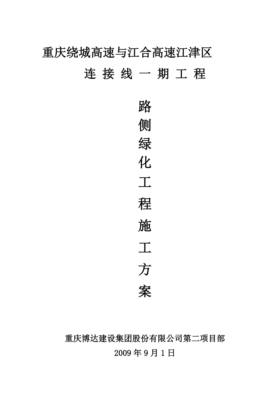 路侧绿化施工方案.doc_第1页