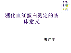 糖化血红蛋白的临床意义.ppt