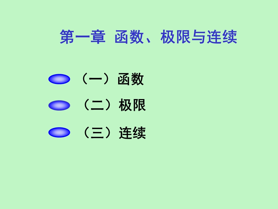 函数极限连续.ppt_第3页