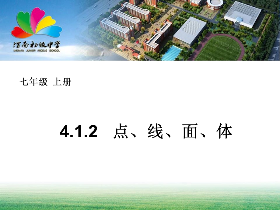 4.1.1立体图形与平面图形4.ppt_第1页