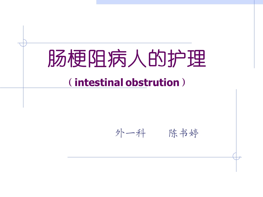 肠梗阻病人的护理 .ppt_第1页