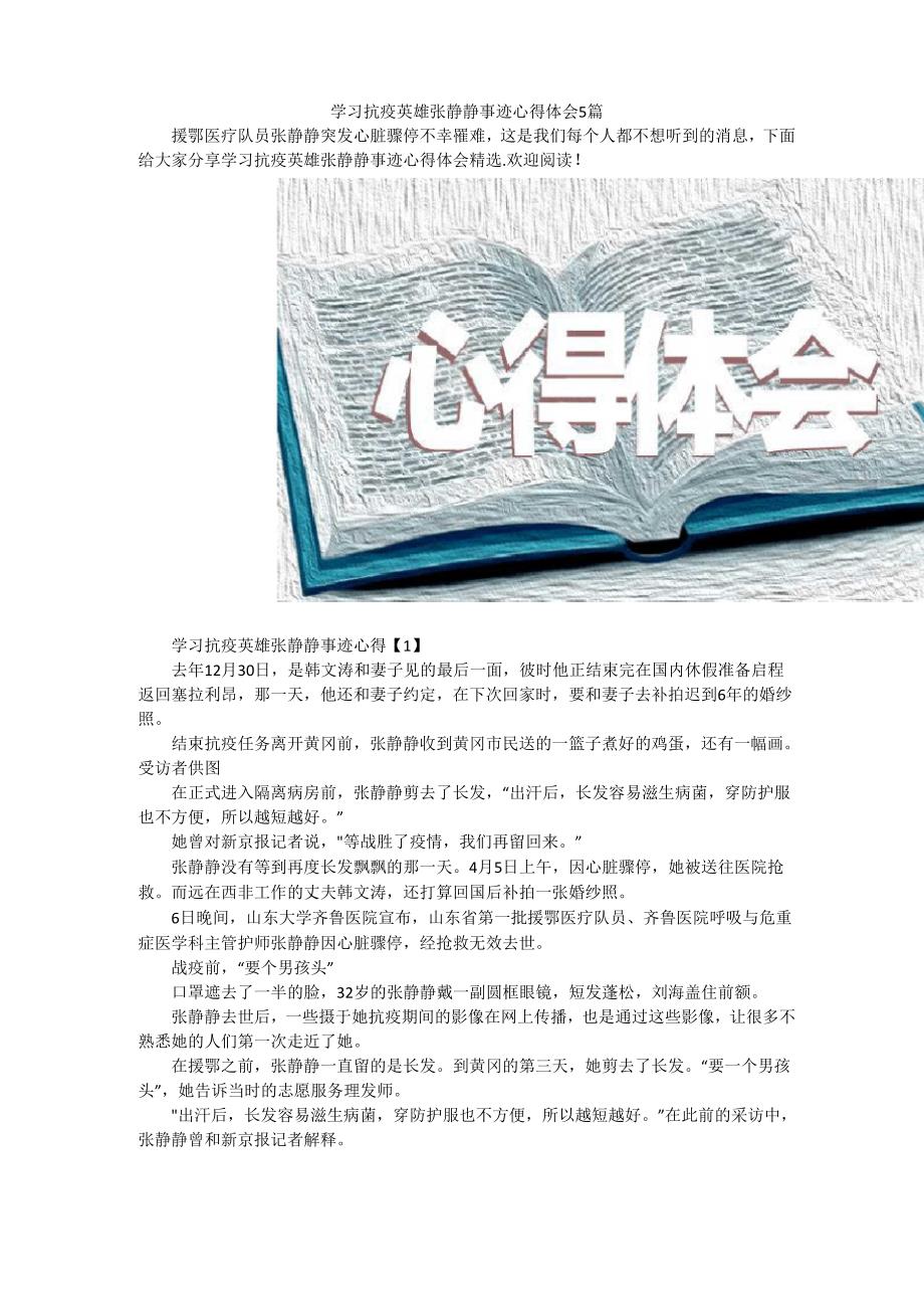 学习抗疫英雄张静静事迹心得体会5篇.docx_第1页