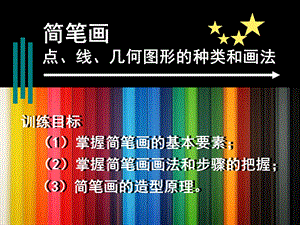 简笔画点、线、几何图形的种类和画法.ppt