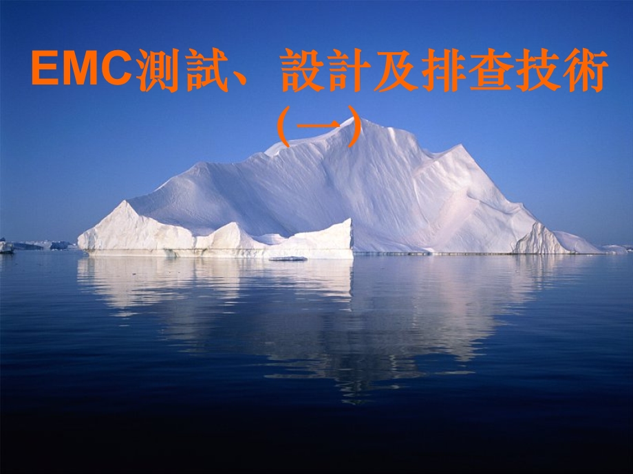 EMC设计测试及其排查技术.ppt_第1页