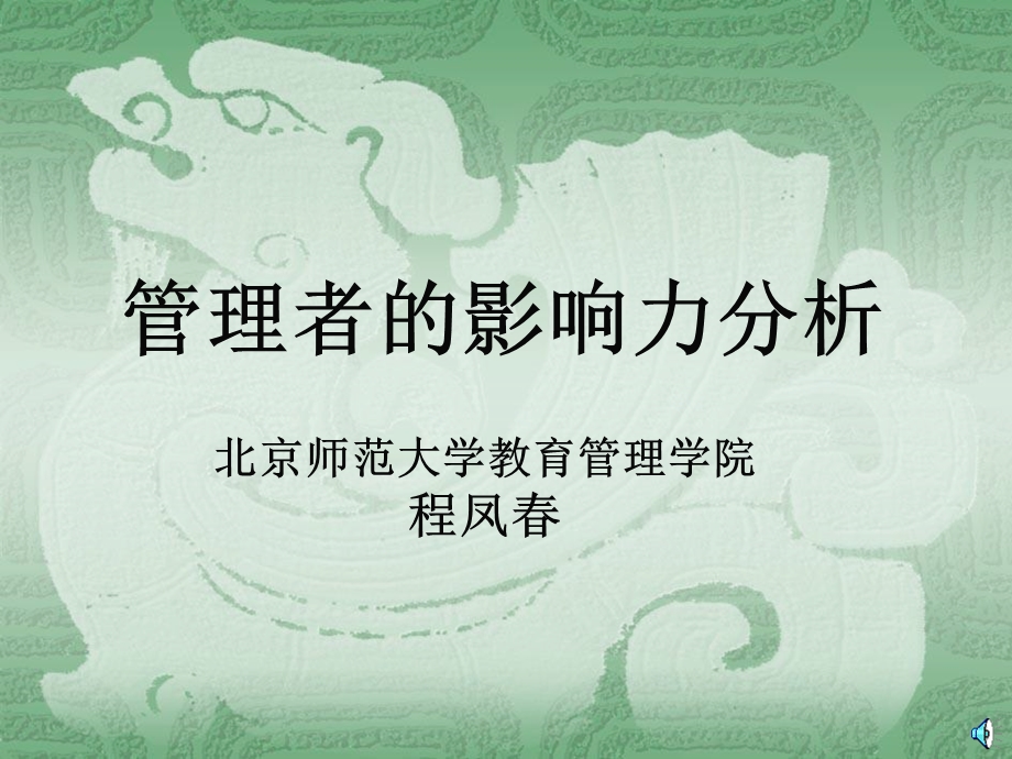 北师大程凤春提高领导者的影响力.ppt_第1页