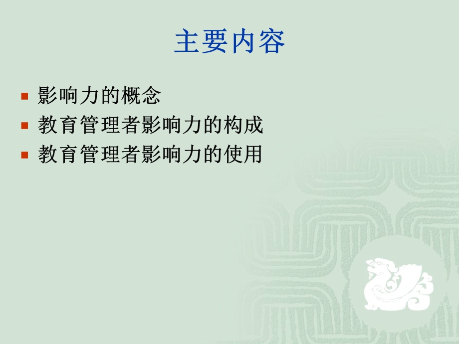 北师大程凤春提高领导者的影响力.ppt_第2页