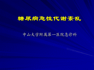 糖尿病急性代谢紊乱ppt课件.ppt