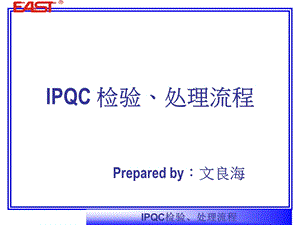 IPQC检验处理流程培训.ppt