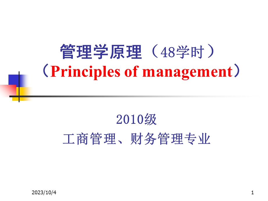 管理学课程介绍.ppt_第1页