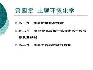 环境化学课件土壤环境化学.ppt