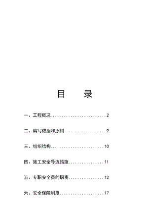 城市道路交叉口改造工程安全施工方案.doc